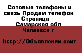 Сотовые телефоны и связь Продам телефон - Страница 10 . Самарская обл.,Чапаевск г.